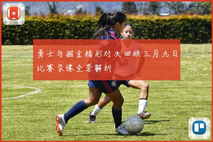 勇士与掘金精彩对决回顾三月九日比赛录像全景解析