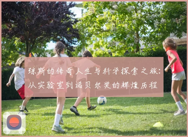 琼斯的传奇人生与科学探索之旅：从实验室到诺贝尔奖的辉煌历程